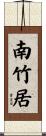 南竹居 Scroll