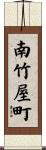 南竹屋町 Scroll