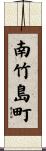 南竹島町 Scroll