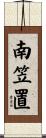 南笠置 Scroll