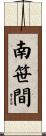 南笹間 Scroll