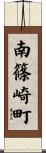 南篠崎町 Scroll