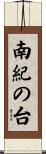 南紀の台 Scroll