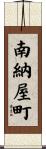 南納屋町 Scroll