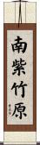 南紫竹原 Scroll