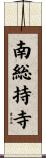 南総持寺 Scroll