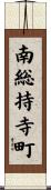 南総持寺町 Scroll