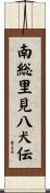 南総里見八犬伝 Scroll