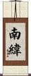 南緯 Scroll