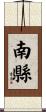 南縣 Scroll