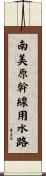 南美原幹線用水路 Scroll