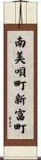 南美唄町新富町 Scroll