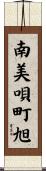 南美唄町旭 Scroll