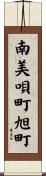 南美唄町旭町 Scroll