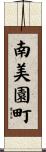 南美園町 Scroll