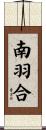 南羽合 Scroll