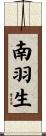 南羽生 Scroll