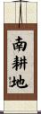 南耕地 Scroll