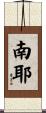 南耶 Scroll