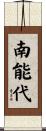 南能代 Scroll