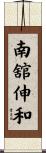 南舘伸和 Scroll