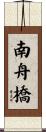 南舟橋 Scroll