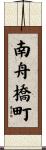 南舟橋町 Scroll