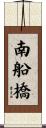 南船橋 Scroll