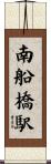 南船橋駅 Scroll