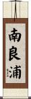 南良浦 Scroll