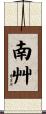南艸 Scroll