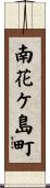 南花ケ島町 Scroll
