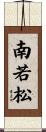 南若松 Scroll