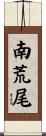 南荒尾 Scroll