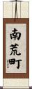南荒町 Scroll