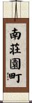 南荘園町 Scroll