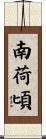 南荷頃 Scroll