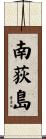 南荻島 Scroll
