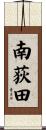 南荻田 Scroll