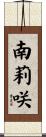 南莉咲 Scroll