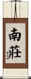 南莊 Scroll