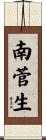 南菅生 Scroll