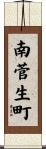 南菅生町 Scroll