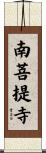 南菩提寺 Scroll
