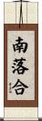 南落合 Scroll