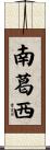 南葛西 Scroll