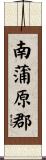 南蒲原郡 Scroll