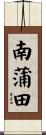 南蒲田 Scroll