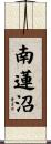 南蓮沼 Scroll