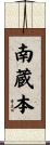 南蔵本 Scroll